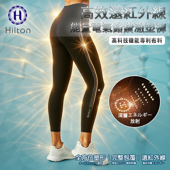 Hilton 希爾頓 高效遠紅外線能量電氣鍺鑽激塑褲 (Q0036)