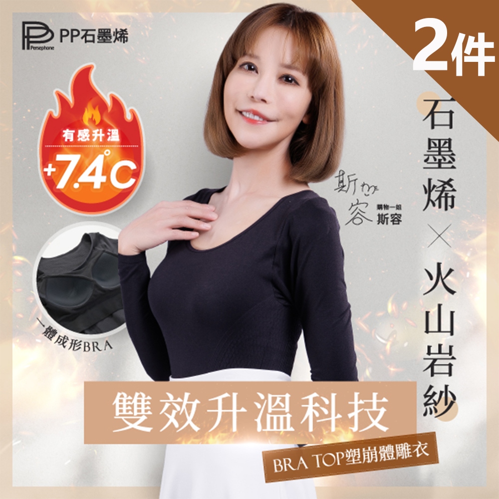PP石墨烯 BRA TOP塑崩體雕衣2件-全新火山岩紗