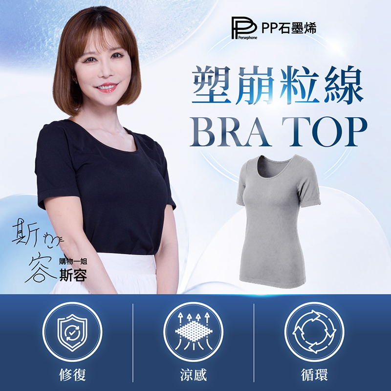 PP石墨烯 石墨烯Bra Top塑崩粒線短袖上衣1件