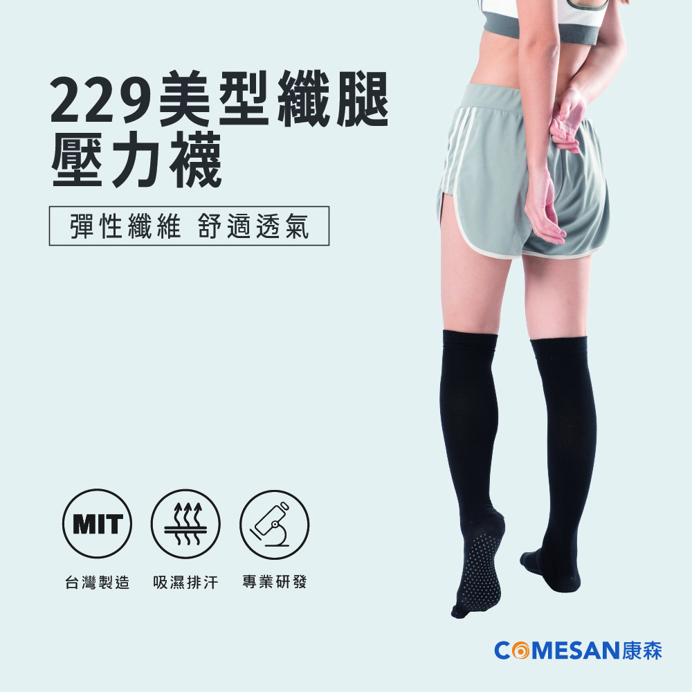 COMESAN 康森 石墨烯229美型纖腿壓力襪(單雙)