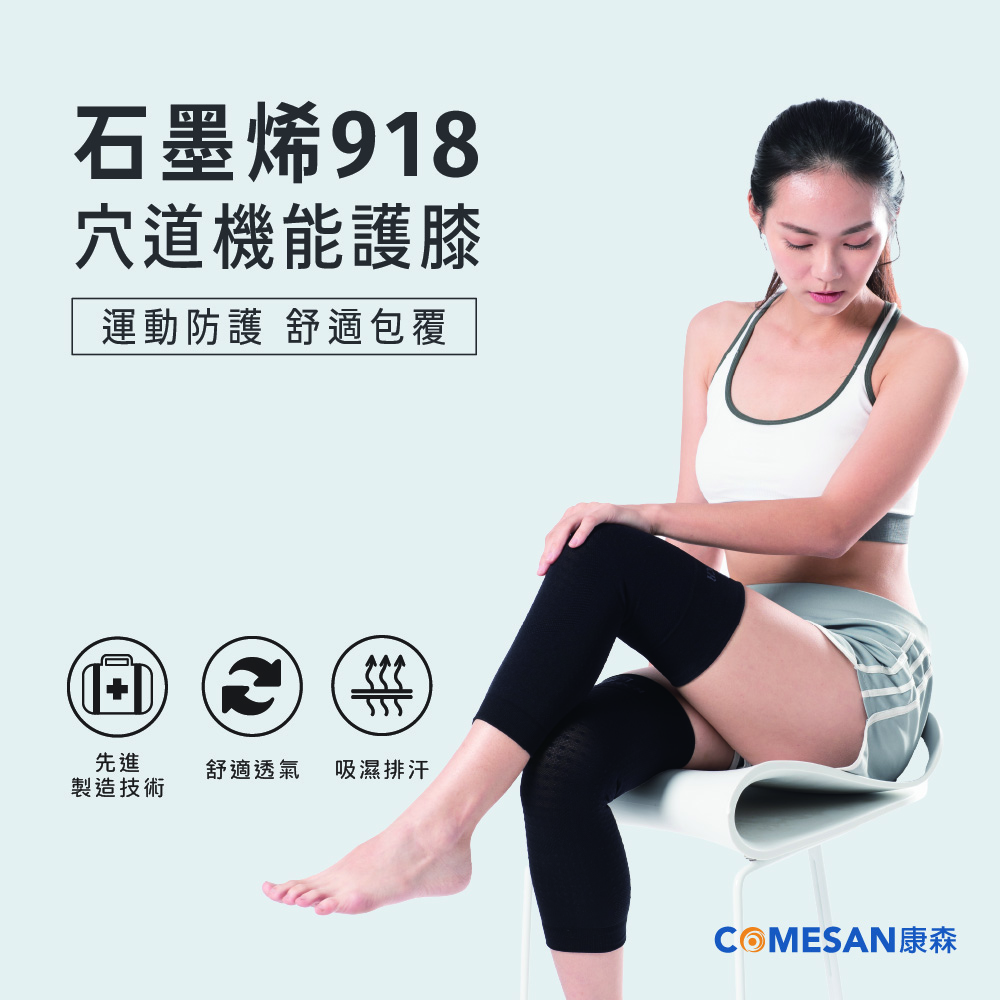 COMESAN 康森 石墨烯918穴道機能護膝