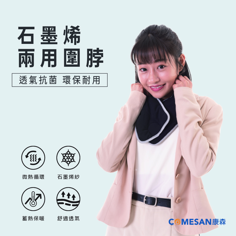 COMESAN 康森 石墨烯溫感循環兩用圍脖