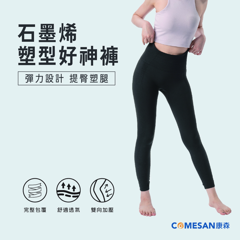COMESAN 康森 石墨烯塑型好神褲