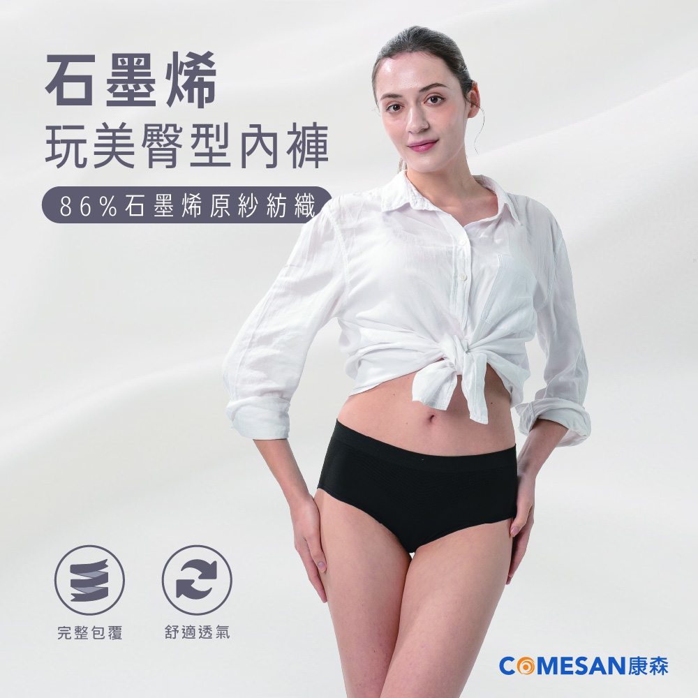 COMESAN 康森 石墨烯玩美臀型內褲(2件組)