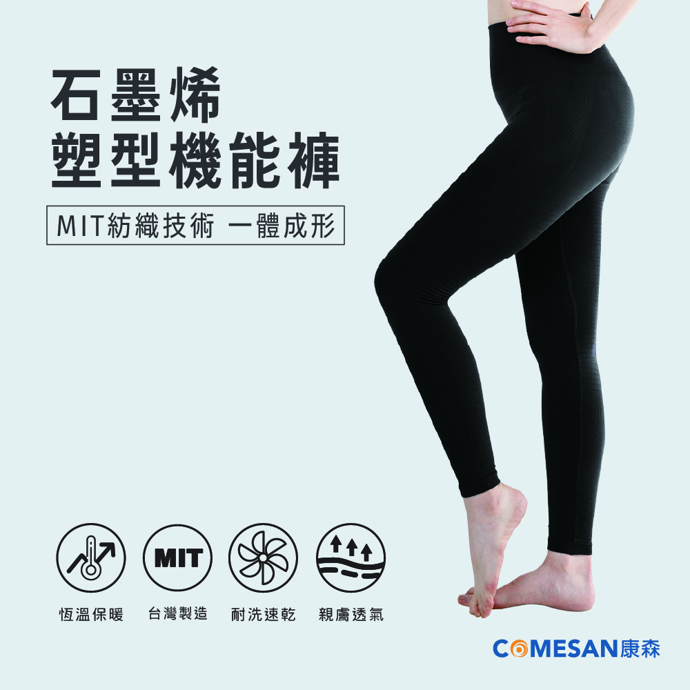 COMESAN 康森 石墨烯塑型機能褲(含60%石墨烯紗)