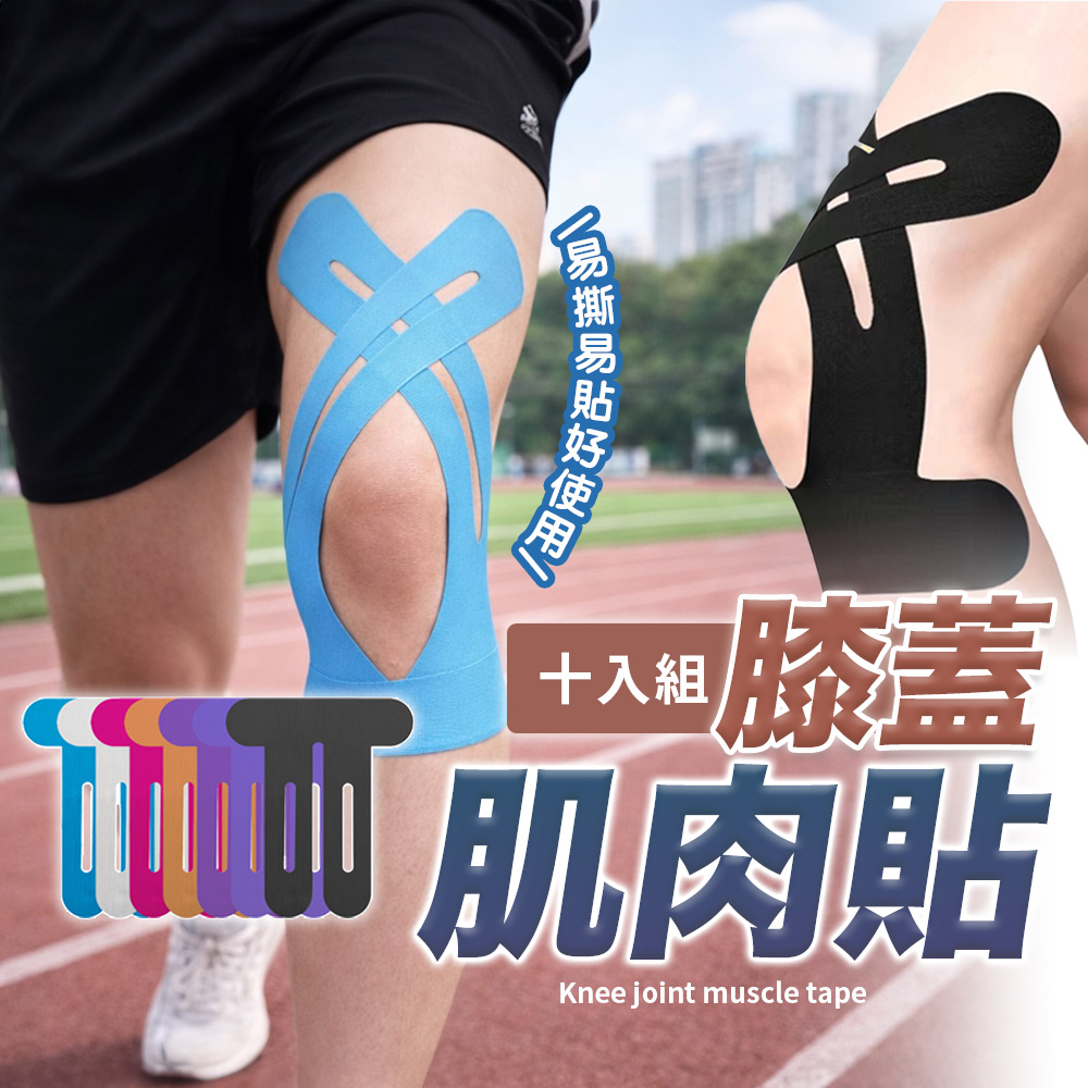 【HERBY禾比】10片裝 免裁剪膝蓋肌貼 運動肌貼 運動膠帶 膝蓋護膝 彈力繃帶 穩定支撐 透氣防潑水