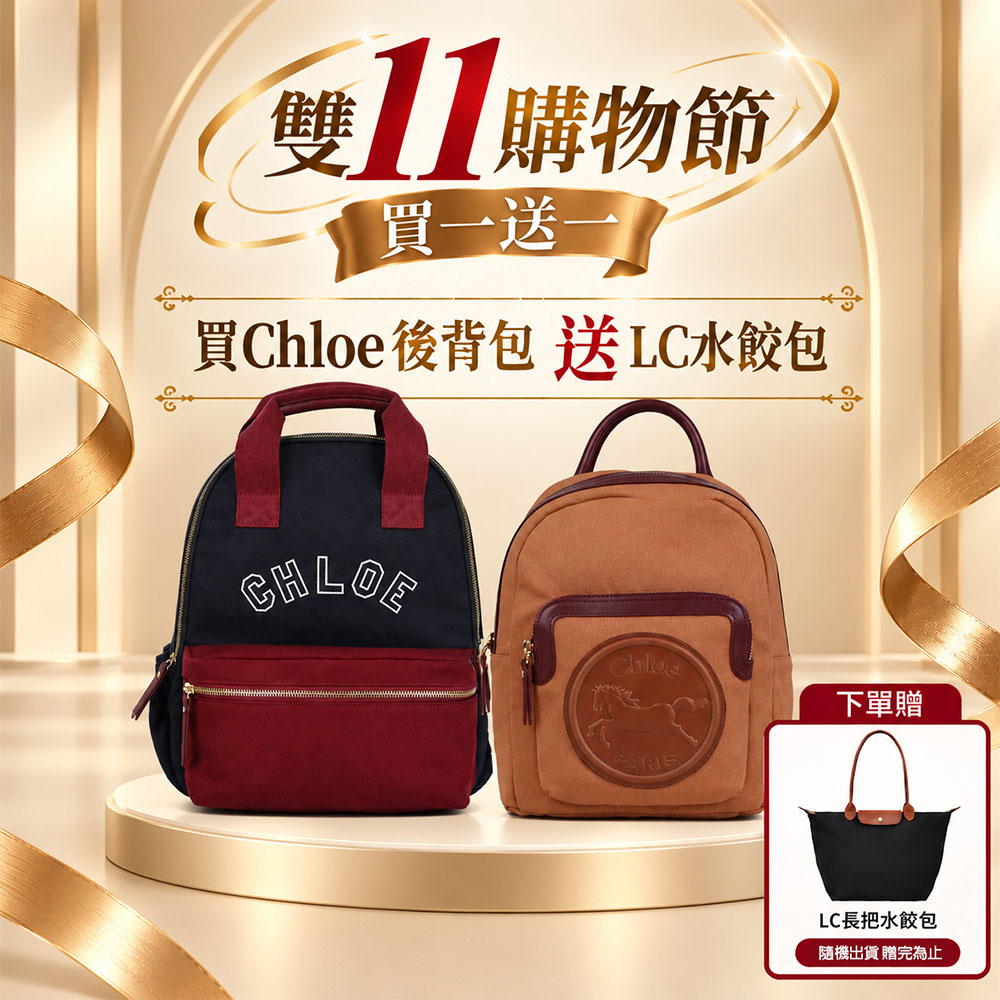 CHLOE 蔻依 雙11限定 經典品牌LOGO後背包(任選)