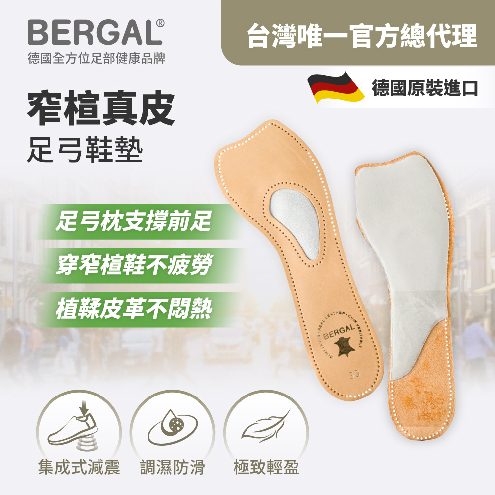 BERGAL 窄楦真皮足弓鞋墊