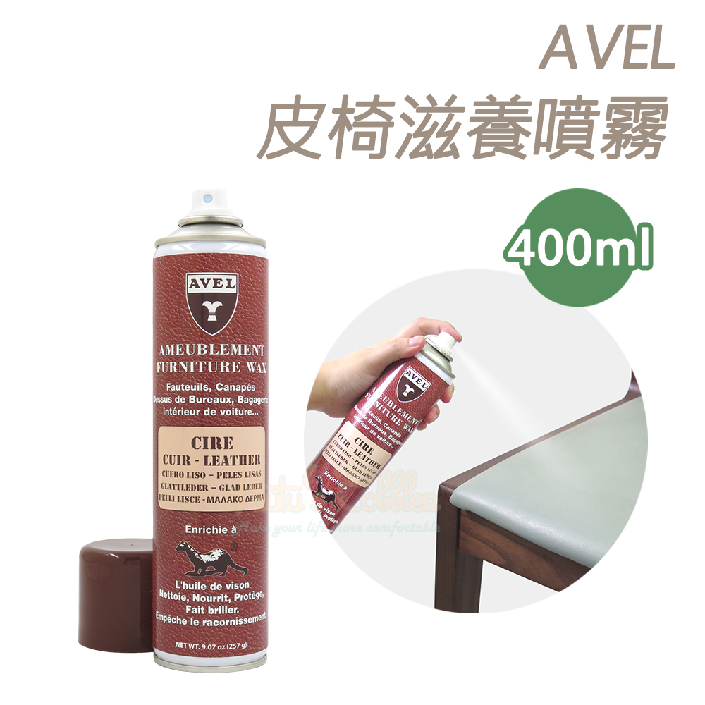 糊塗鞋匠 優質鞋材 L145 法國AVEL皮椅滋養噴霧400ml 1罐 牛皮沙發保養 汽車皮椅保養 皮椅保養噴霧