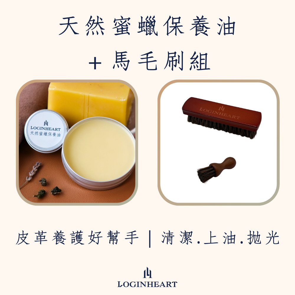 LOGINHEART｜天然蜜蠟保養油100 ML＋職人級馬毛刷＋小圓實木馬毛刷  防撥水 不傷皮革 清潔上油拋光