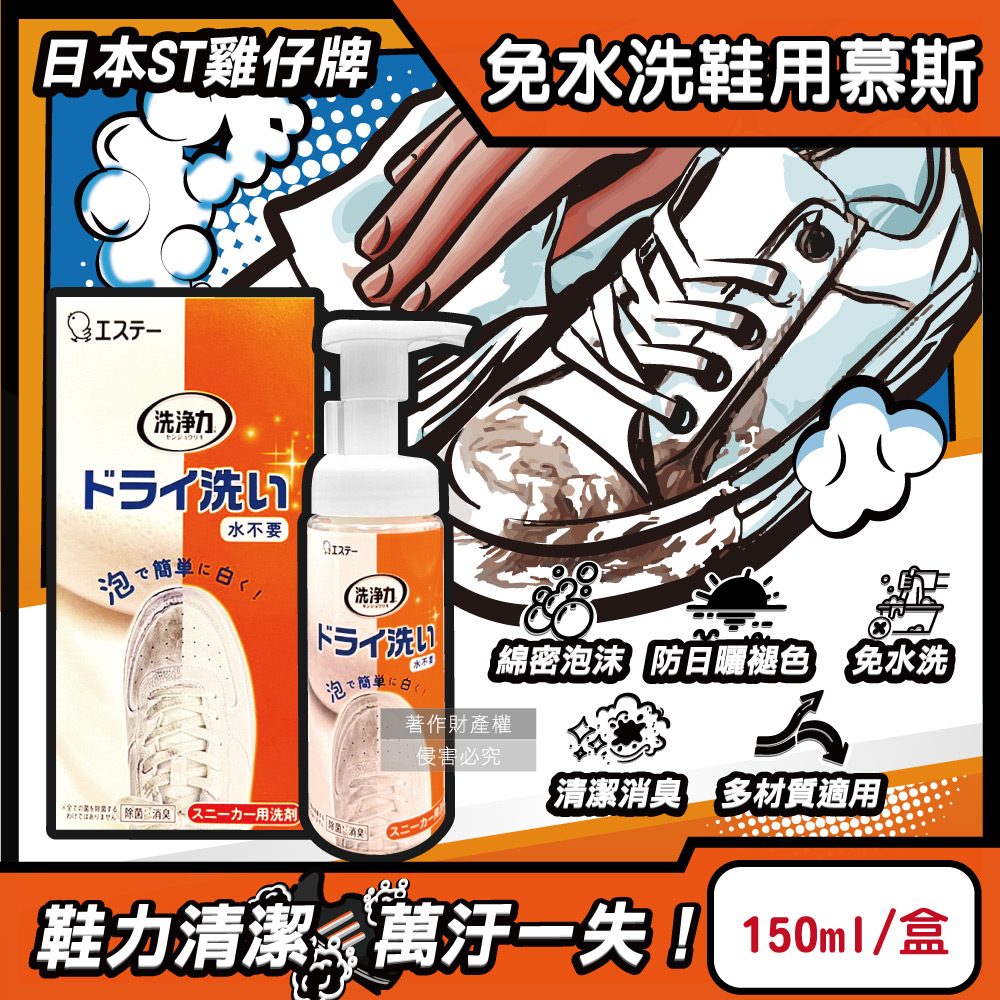 ST 雞仔牌 日本洗淨力免水洗運動鞋用泡沫慕斯清潔劑150ml/橘盒-蘋果香(附超纖維擦拭布1入)