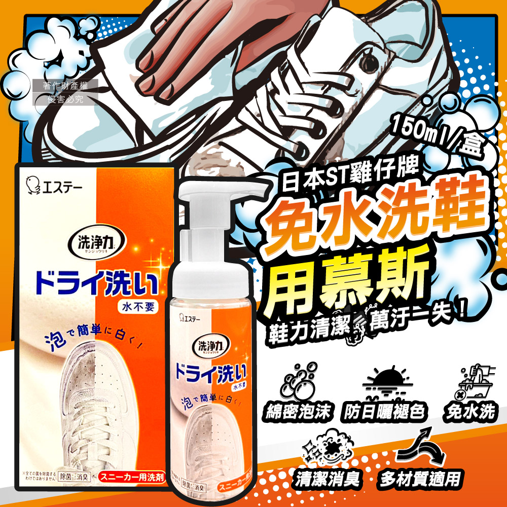 ST 雞仔牌 日本洗淨力-免水洗小白鞋清潔劑-蘋果香150ml/橘盒(每盒附超纖維擦拭布1入)