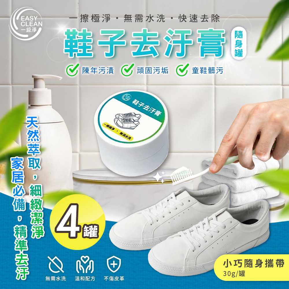 【一級淨】鞋子去汙膏30g x4罐(隨身瓶/清潔/皮革/保養/清潔劑/神器)