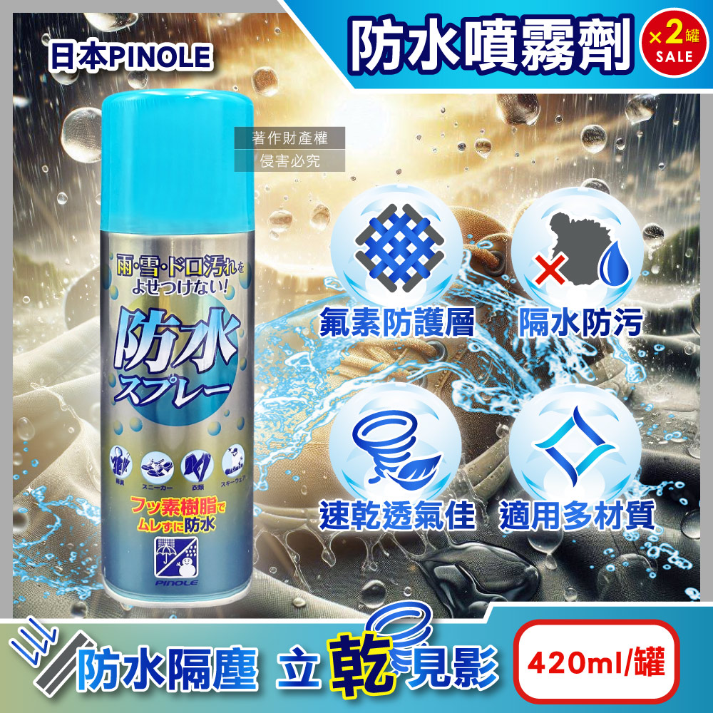 PINOLE (2罐超值組)日本氟素型多材質撥雨隔塵抗油污透明速乾防水噴霧劑420ml/罐(鞋包衣物耐水萬用保護劑)