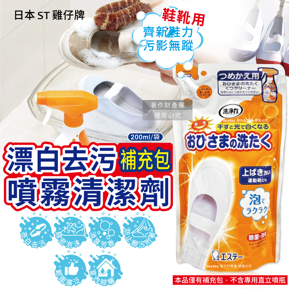 ST 雞仔牌 日本鞋靴保養泡泡清潔慕斯補充包200ml/袋(鞋子去漬漂白去污除臭芳香清潔劑)