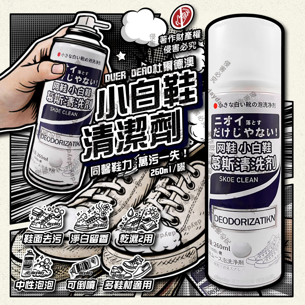 DUER DEAO杜爾德澳-小白鞋泡泡慕斯清洗劑260ml/罐(乾濕2用去污淨白芳香可倒噴泡泡清潔劑)