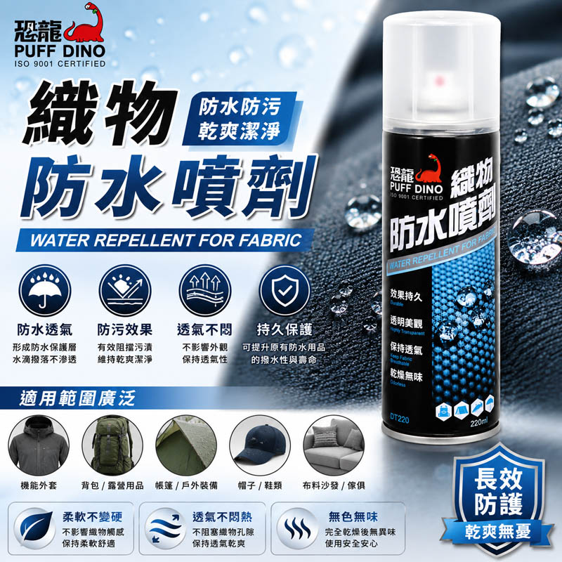 PUFF DINO 恐龍 織物防水噴劑220ml