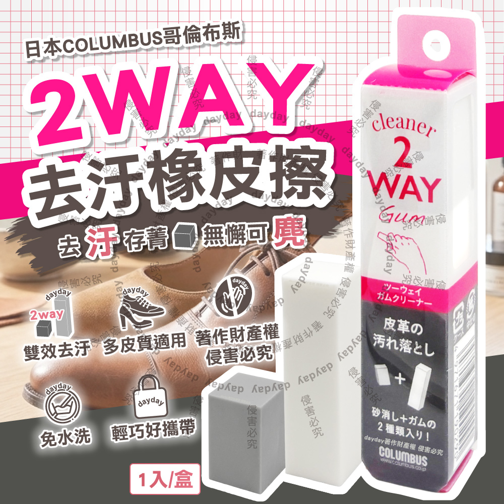 Columbus 日本哥倫布斯-2WAY皮革麂皮鞋面專用雙效去汙橡皮擦1入/盒(鞋材保養工具重點除漬擦)(其他規格)