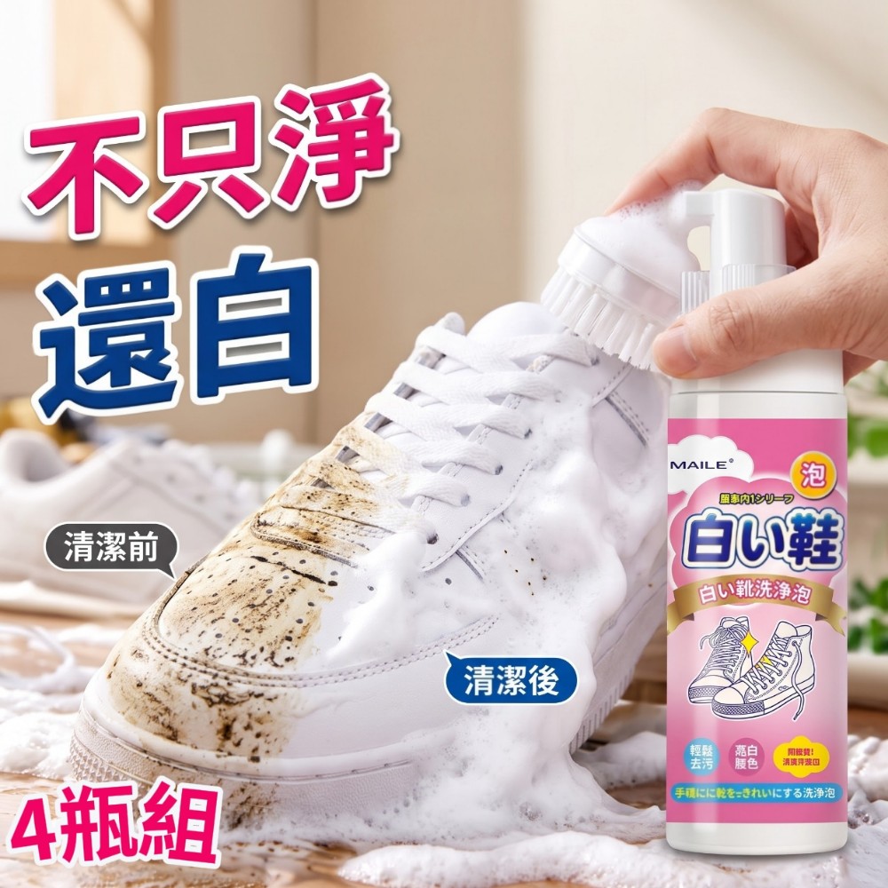 【不只淨還白】自帶鞋刷泡沫鞋用清潔劑 4瓶組(鞋用清潔 帶清潔刷 一刷即白)