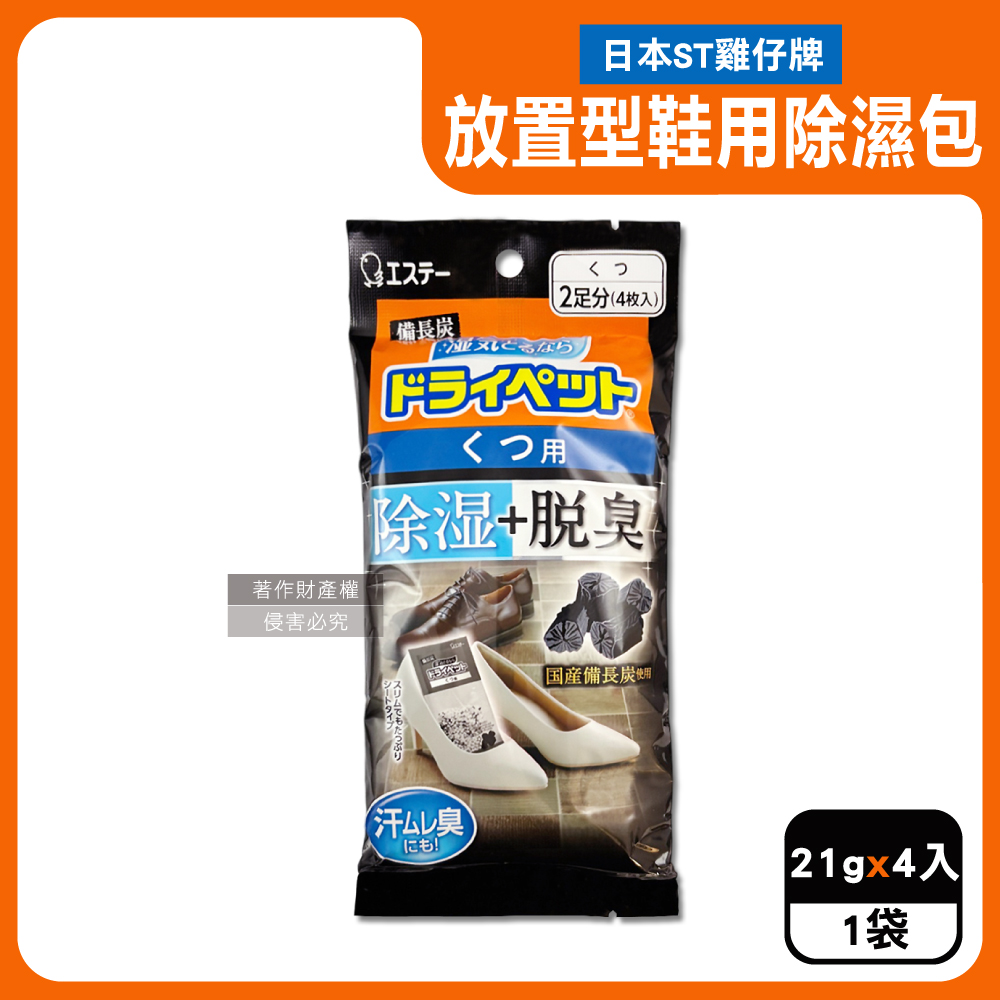 ST 雞仔牌 日本備長炭活性炭防潮脫臭放置型鞋用除濕包21gx4入/黑袋(鞋材用品吸濕淨味袋)