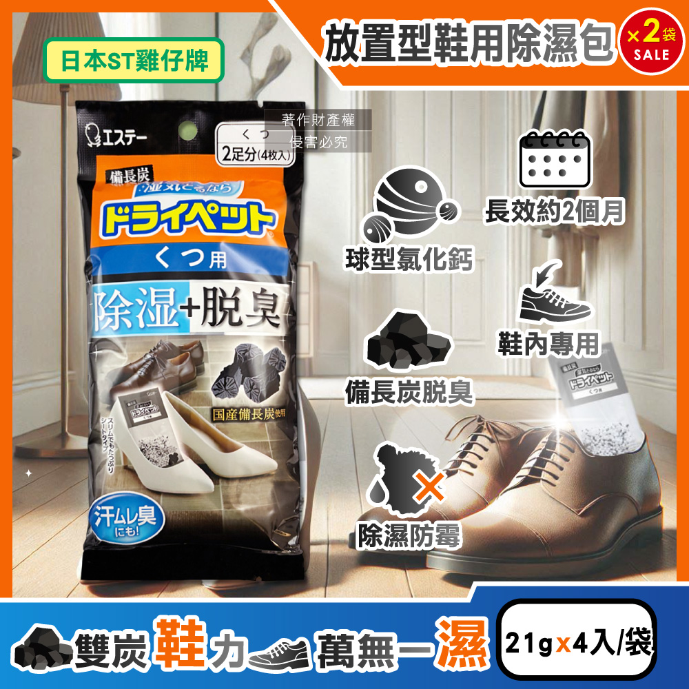 ST 雞仔牌 (2袋8入超值組)日本備長炭活性炭防潮脫臭放置型鞋用除濕包21gx4入/黑袋(鞋材用品吸濕淨味袋)