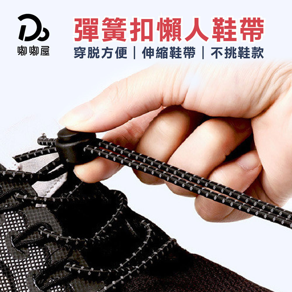 彈簧扣懶人鞋帶1 入組彈力鞋帶伸縮鞋帶彈性鞋帶鬆緊帶束鞋帶