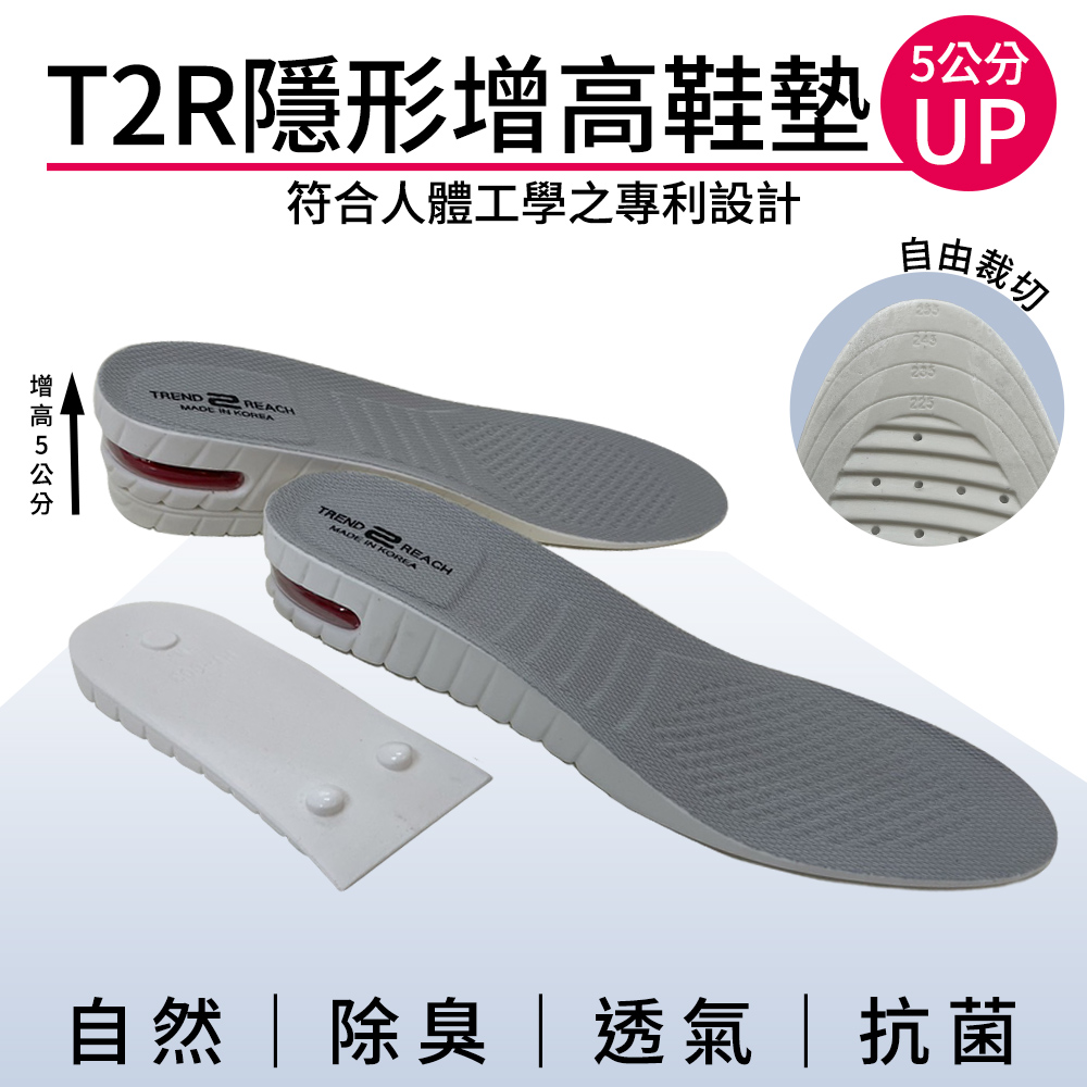 T2R 專利氣墊增高鞋墊-女生版(增高3.5or5公分/可拆式/自由剪裁)