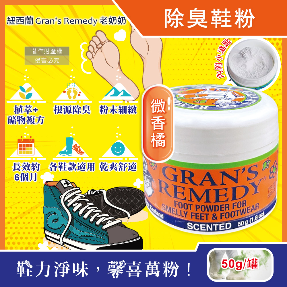 生活良品 紐西蘭Gran's Remedy老奶奶-長效淨味約6個月清爽神奇除臭鞋粉-微香橘50g/罐(內附勺子)