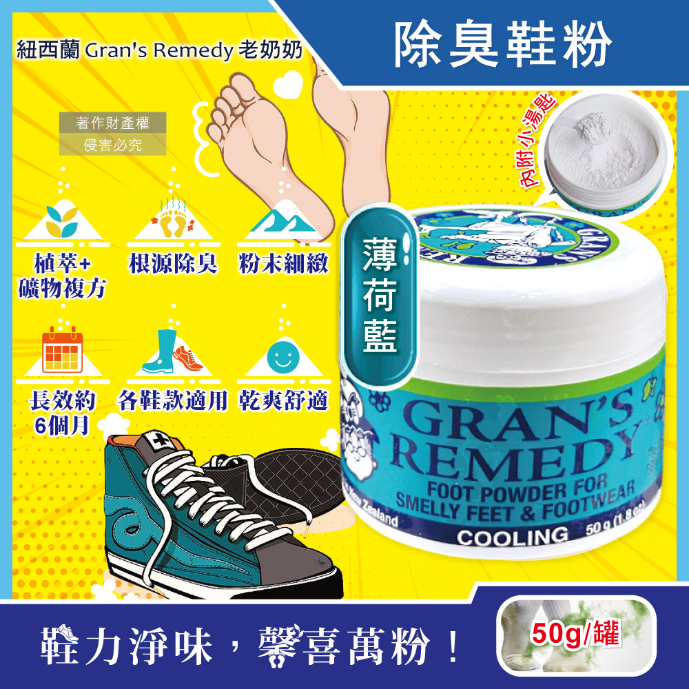 生活良品 紐西蘭Gran's Remedy老奶奶-長效淨味約6個月清爽神奇除臭鞋粉-薄荷藍50g/罐(內附勺子)
