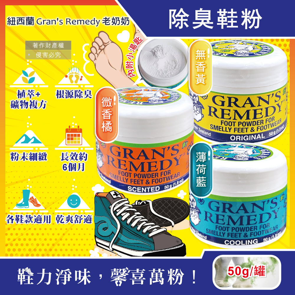 紐西蘭Gran's Remedy老奶奶-長效淨味神奇除臭鞋粉(3款可選)50g/罐(鞋襪足部香氛,運動鞋乾燥劑)