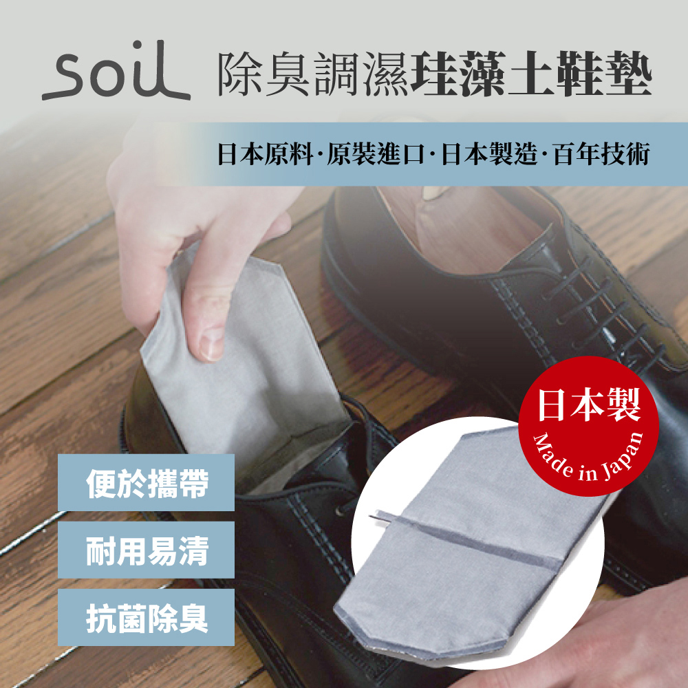 Soil 日本除臭調濕珪藻土鞋墊