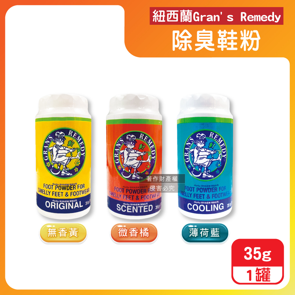Gran’s Remedy 紐西蘭老奶奶-長效淨味約6個月清爽神奇除臭鞋粉35g/罐(便攜輕量瓶)