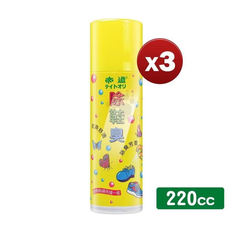 帝通除鞋臭(噴劑) 220c.c (3瓶)