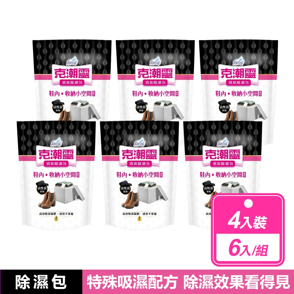 克潮靈 6入組- 消臭除濕包(鞋內專用)-活性炭(4入)