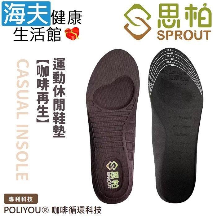 海夫健康生活館 SPROUT思柏 咖啡再生-極致除臭吸濕 運動休閒鞋墊 雙包裝(SP3689)