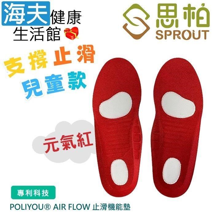 海夫健康生活館 SPROUT思柏 兒童機能款 支撐止滑 專業鞋墊 元氣紅 雙包裝(SPK282)
