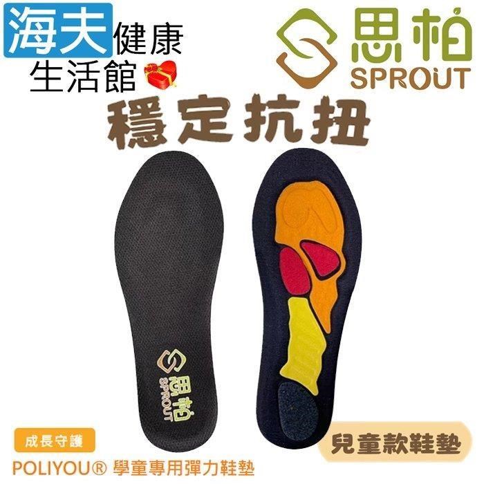 海夫健康生活館 SPROUT思柏 兒童機能款 穩定抗扭 彈力鞋墊 雙包裝(SPK699)