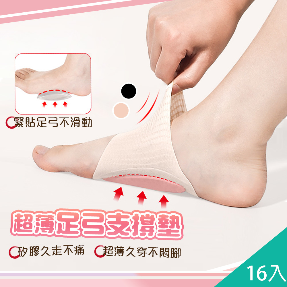藻土屋 8盒16入-減壓親膚舒適矽膠足弓支撐墊 / 足弓墊 襪子 襪套 鞋墊 拖鞋子 涼鞋