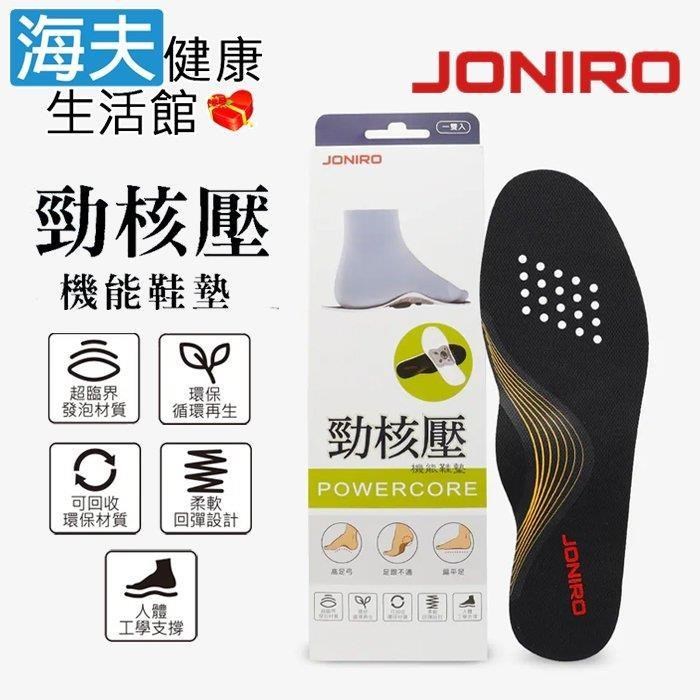 海夫健康生活館 JONIRO 勁核壓機能鞋墊 (28.5cm~30.5cm)