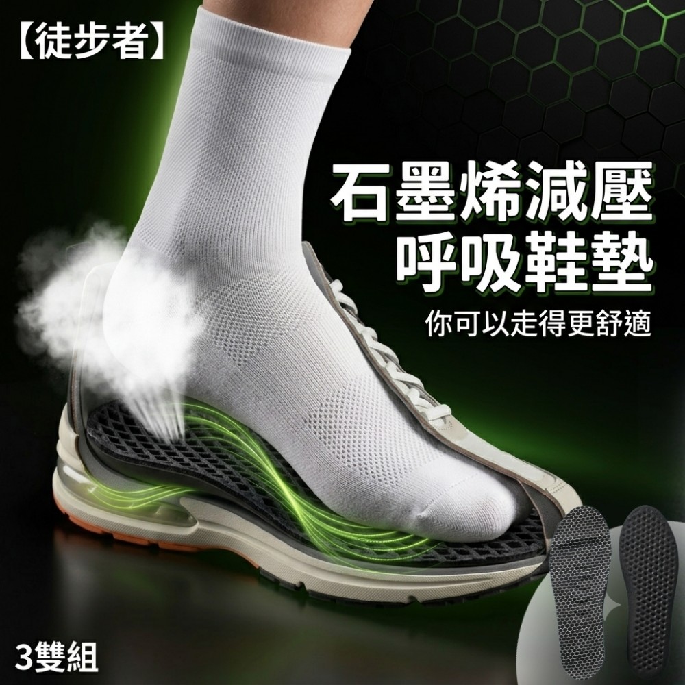 【徒步者】石墨烯減壓呼吸鞋墊 3雙組(石墨烯鞋墊 透氣排汗 高彈柔軟 可剪裁)