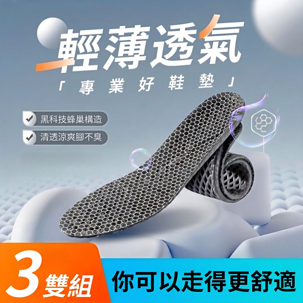 【羽之呼吸】石墨烯透氣減壓呼吸鞋墊 3雙組(石墨烯鞋墊 透氣排汗 高彈柔軟 可剪裁)