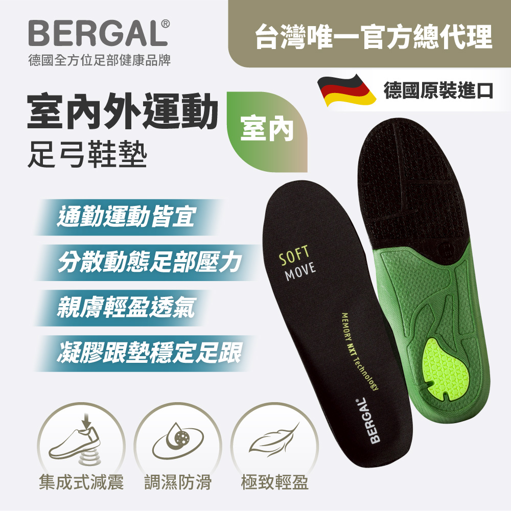 BERGAL 室內運動足弓鞋墊