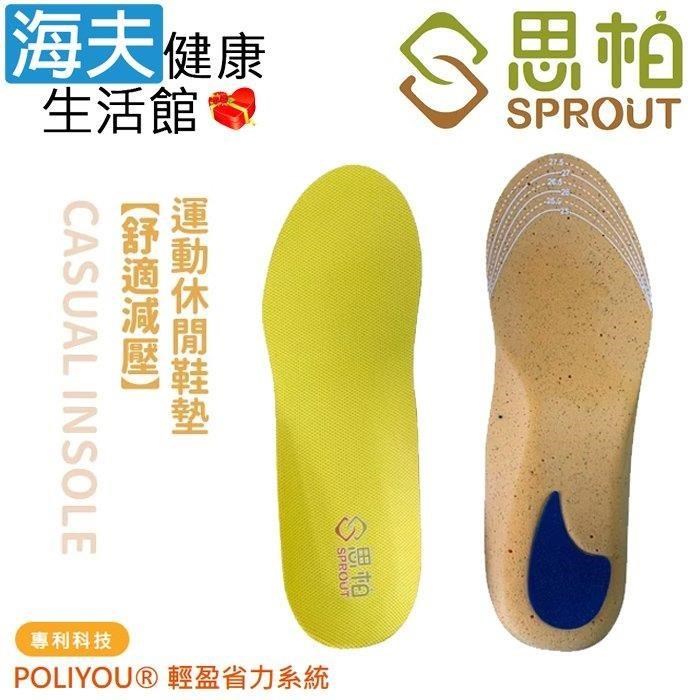 海夫健康生活館 SPROUT思柏 舒適減壓-前低後高弧度 運動休閒鞋墊(SP3399)