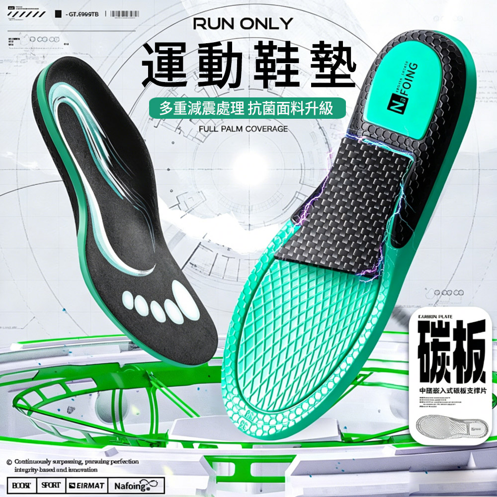 MUAN 碳板足弓支撐運動鞋墊 (PU高彈減壓/防臭吸汗/扁平足/久站必備/防滑減震)