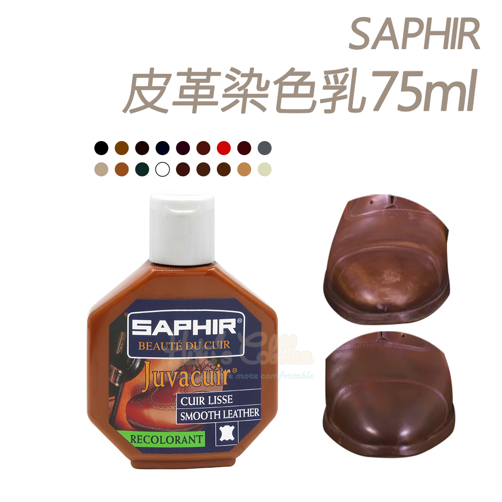 糊塗鞋匠 優質鞋材 K48 法國SAPHIR皮革染色乳75ml 1瓶