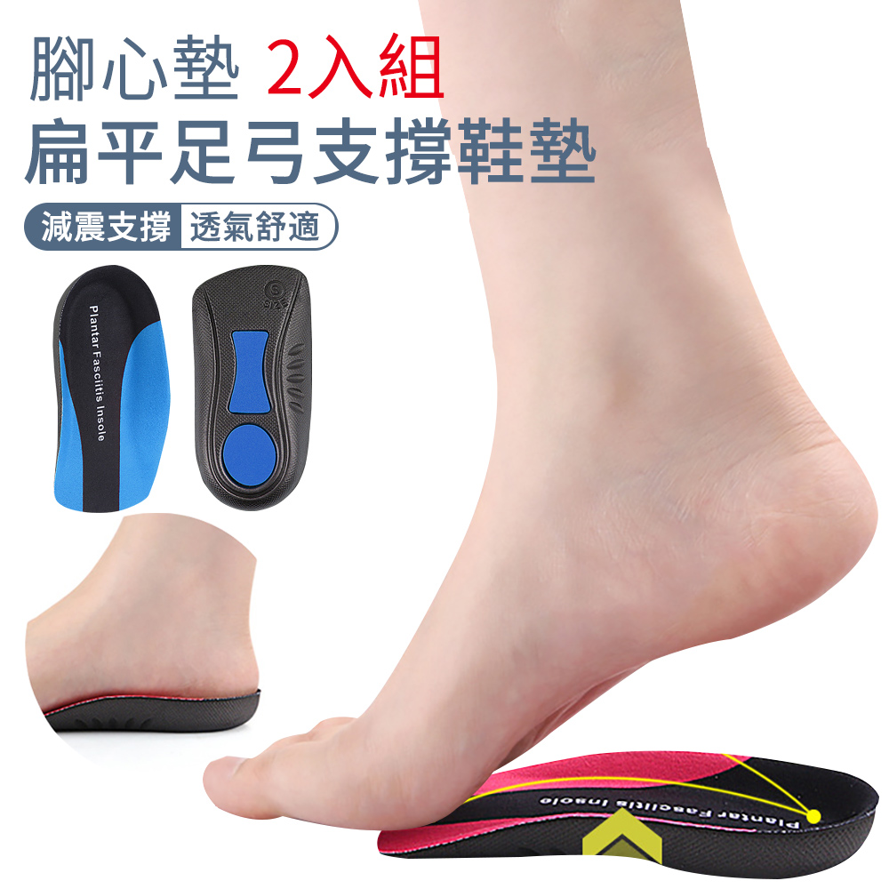 AOAO 【EADEN】機能足弓減壓鞋墊 運動足弓墊 扁平足鞋墊 3D足弓腳跟墊足弓半墊 扁平足 足心墊 腳心墊