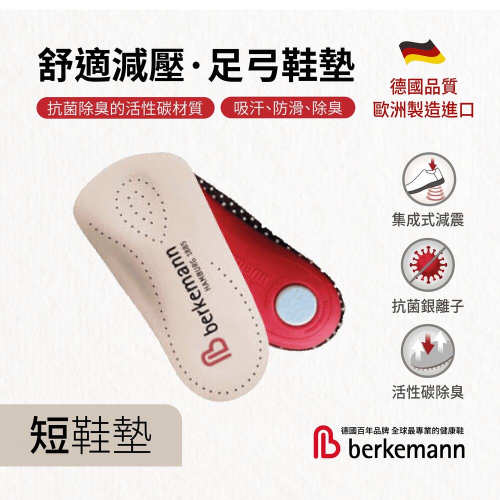 berkemann 達科曼 德國進口舒適減壓足弓支撐真皮短鞋墊
