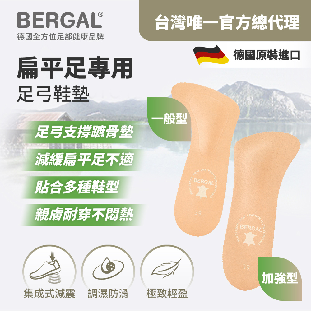 BERGAL 扁平足專用足弓鞋墊-加強型