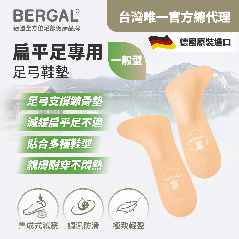 BERGAL 扁平足專用足弓鞋墊-一般型
