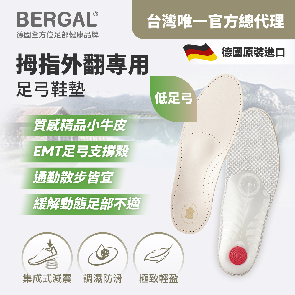 BERGAL 拇指外翻專用足弓鞋墊-低足弓